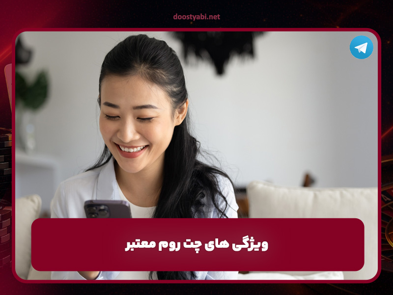 ویژگی های چت روم معتبر