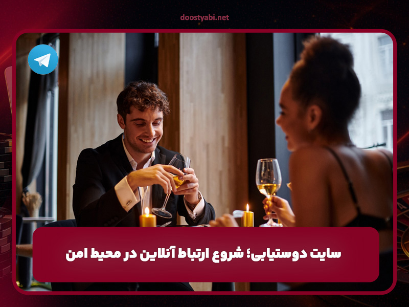 سایت دوستیابی | شروع ارتباط آنلاین در محیط امن