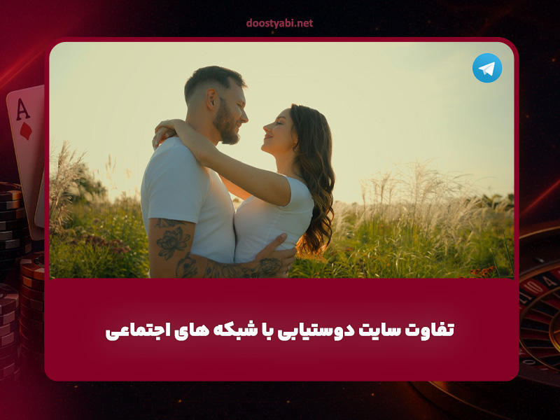 تفاوت سایت دوستیابی با شبکه های اجتماعی