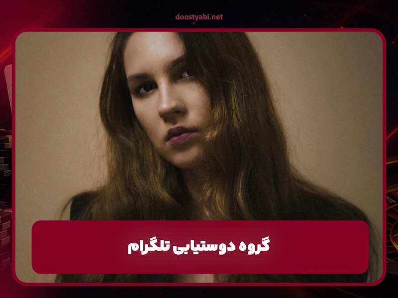 دوستیابی آنلاین