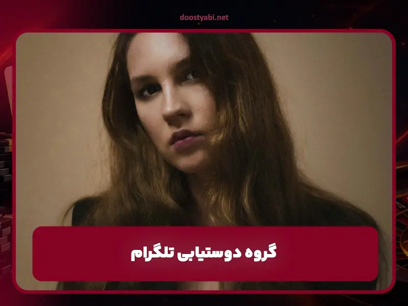دوستیابی آنلاین
