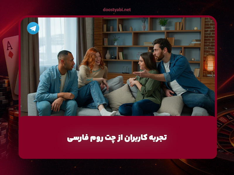 تجربه کاربران از چت روم فارسی