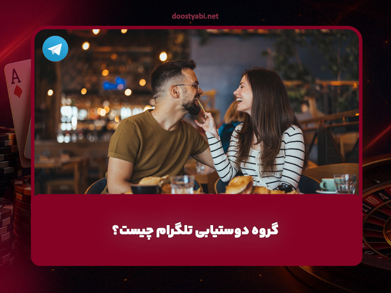 گروه دوستیابی تلگرام چیست؟