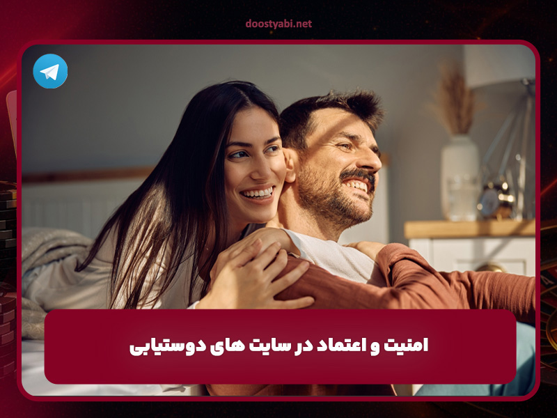 امنیت و اعتماد در سایت های دوستیابی